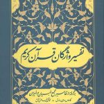 تفسیر واژگان قرآن کریم