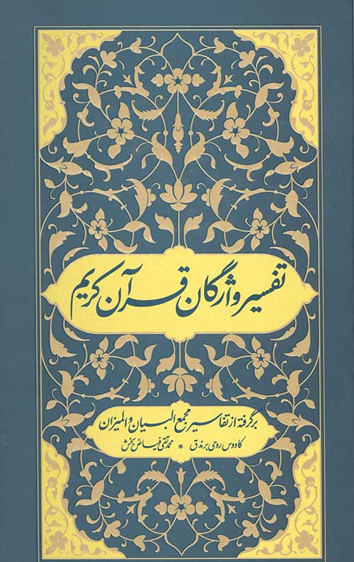 تفسیر واژگان قرآن کریم