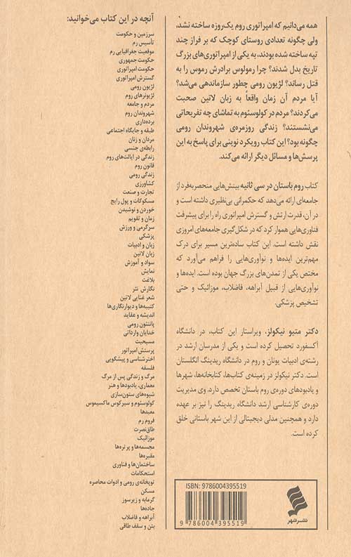 روم باستان در 30 ثانیه