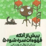 پیش از آنکه قهوه‌ات سرد شود 5