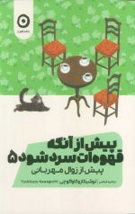 پیش از آنکه قهوهات سرد شود 5