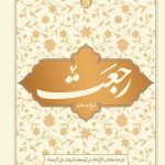 رجعت: ترجمه الایقاظ من الهجعه بالبرهان علی الرجعه