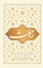 رجعت: ترجمه الایقاظ من الهجعه بالبرهان علی الرجعه