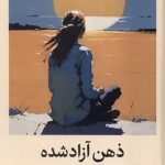ذهن آزاد شده