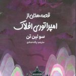 قصه‌هایی از امپراتوری افلاک