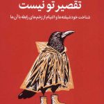 تقصیر تو نیست