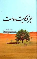 جز حکایت دوست (حماسه سجادیه کتاب سوم)