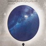 کهکشان نیستی (جلد سخت)