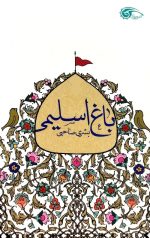 باغ اسلیمی