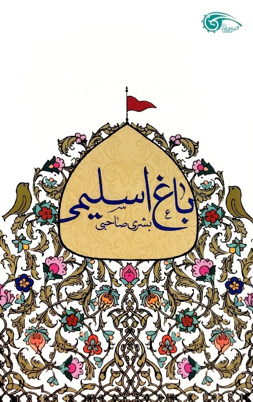 باغ اسلیمی