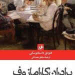 برادران کارامازوف