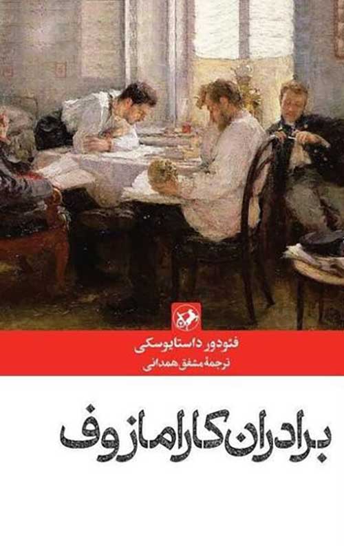 برادران کارامازوف