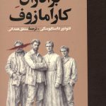 برادران کارامازوف