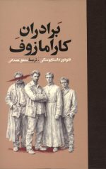 برادران کارامازوف