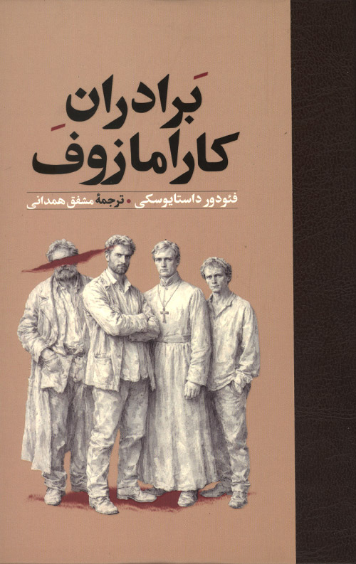 برادران کارامازوف
