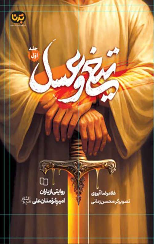 تیغ و عسل – جلد اول روایتی از یاران امیر مومنان علی علیه السلام