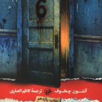 اتاق شماره ی 6