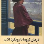 درمان تروما با رویکرد اکت