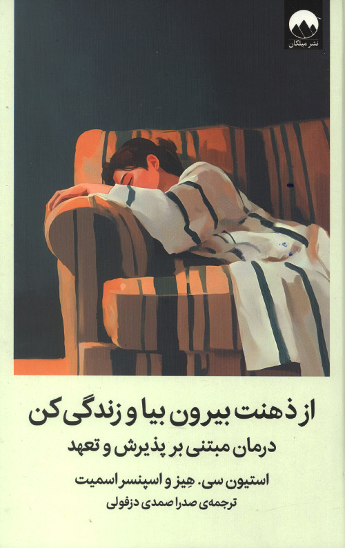 از ذهنت بیرون بیا و زندگی کن از ذهنت بیرون بیا و زندگی کن