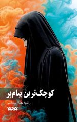 خرید کوچک ترین پیام بر اثر راضیه دهقان سلماسی