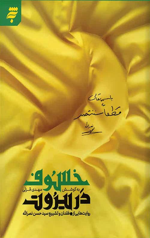 خسوف در بیروت
