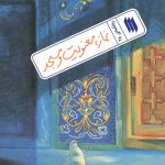 نماز ، معنویت و مسجد (ره نامه ی 28)