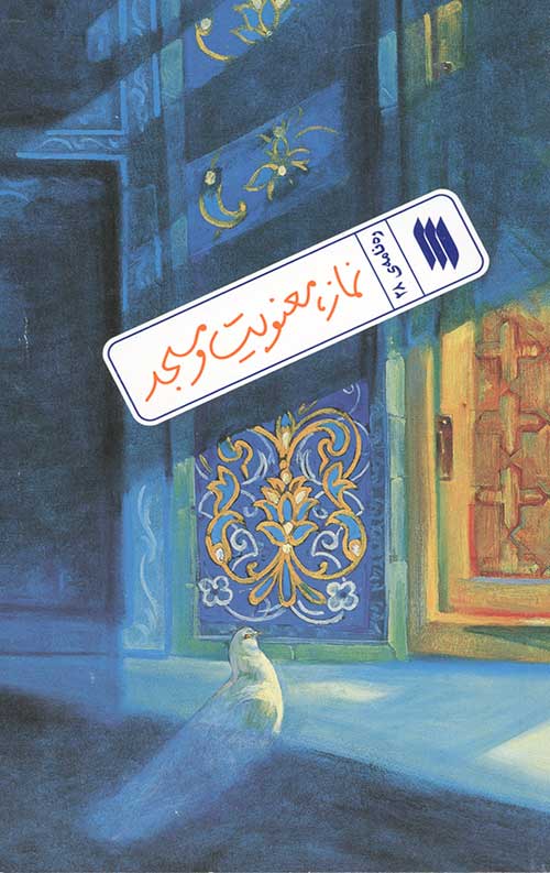 نماز ، معنویت و مسجد (ره نامه ی 28)