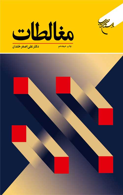 مغالطات