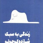 زندگی به سبک شازده کوچولو