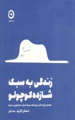 زندگی به سبک شازده کوچولو
