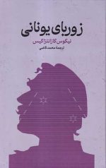 زوربای یونانی