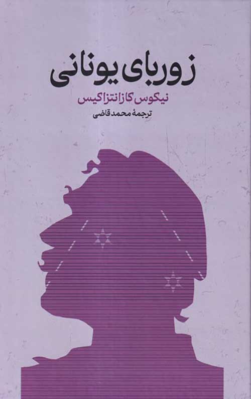زوربای یونانی
