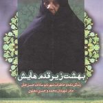 بهشت زیر قدم هایش