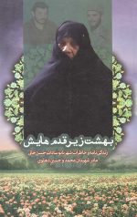 بهشت زیر قدم هایش