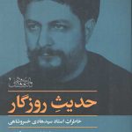 حدیث روزگار