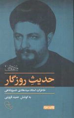 حدیث روزگار