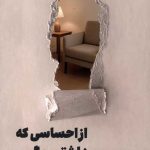 از احساسی که داشتی بگو
