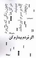 اگر مردم بیدارم کن