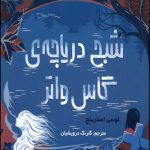 شبح دریاچه گاس واتر