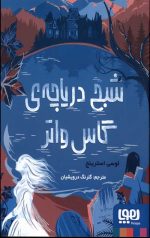 شبح دریاچه گاس واتر