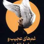 غم های عجیب و زیبای اوالاوندر