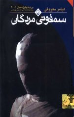 سمفونی مردگان (جیبی)