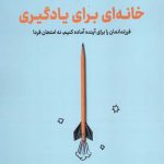 خانه‌ای برای یادگیری