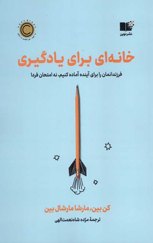 خانه‌ای برای یادگیری