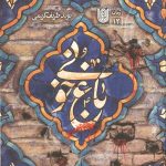 باغ خونی