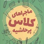 ماجراهای کلاس پرحاشیه