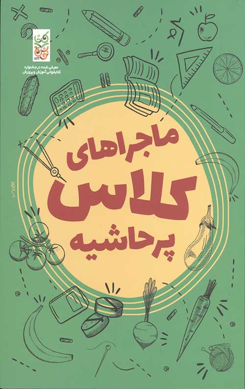 ماجراهای کلاس پرحاشیه