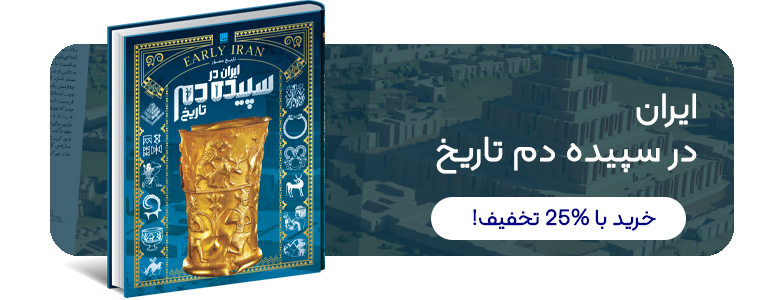 تاریخ مصور ایران در سپیده دم تاریخ