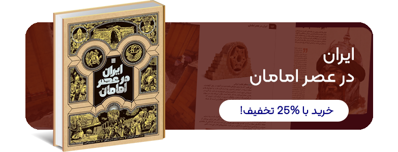 ایران در عصر امامان