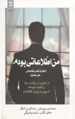 من اطلاعاتی بودم 1